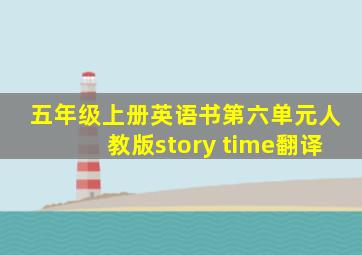 五年级上册英语书第六单元人教版story time翻译